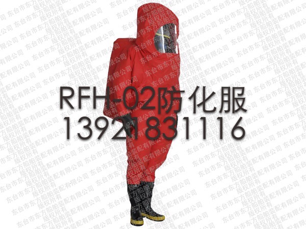 RFH-02消防重型防化服/內呼吸全密封防化服