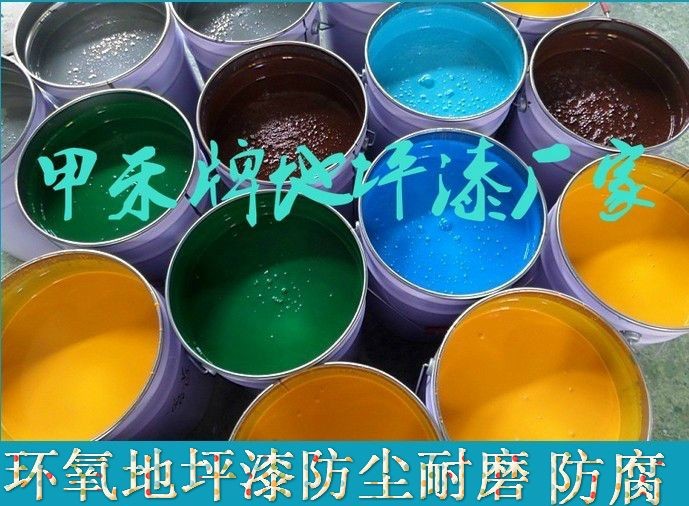 環氧地坪漆，環氧地坪耐磨漆地坪漆