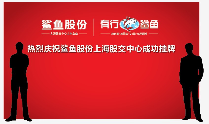 【代理紅橡拼板膠】鯊魚股份F☆☆☆☆拼板膠產品招商