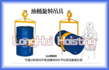 LLM型油桶吊具價格 龍升油桶旋轉吊具價格