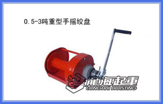 重載型手動絞盤 可定制非標準重載型手搖絞盤 龍海起