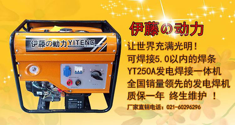 伊藤自發電汽油焊機-YT250A