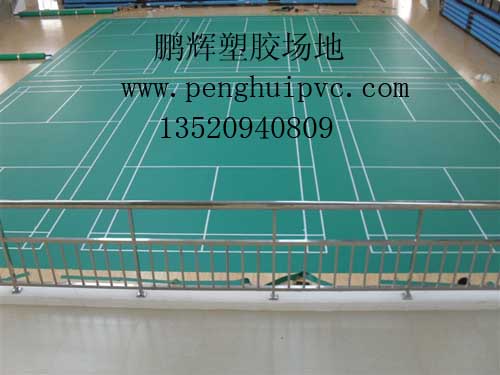 室內羽毛球地板-羽毛球運動地板-羽毛球塑膠場地
