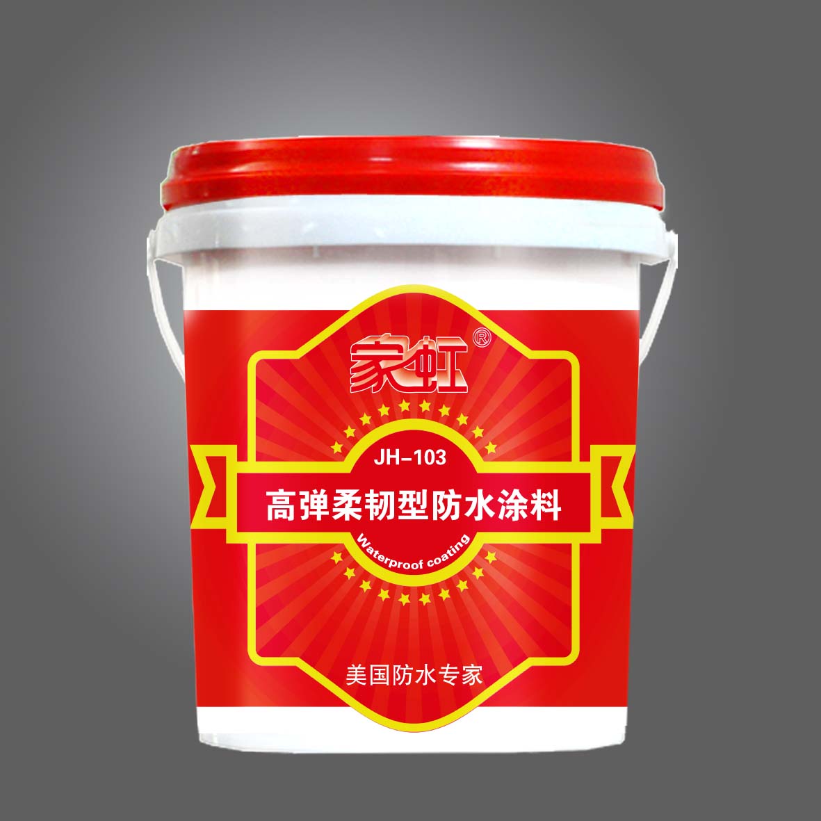 供應家虹高彈柔韌型防水涂料JH-103