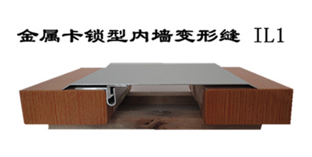 金屬卡鎖型內墻、頂棚變形縫 IL1