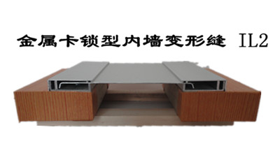 金屬卡鎖型內墻、頂棚變形縫 IL2