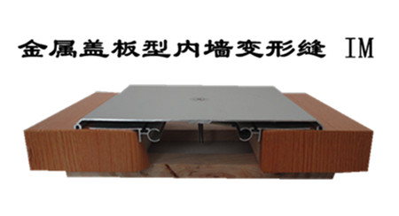 金屬蓋板型內(nèi)墻、頂棚變形縫 IM