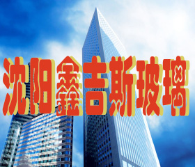 沈陽(yáng)鑫吉斯裝飾裝修玻璃有限公司