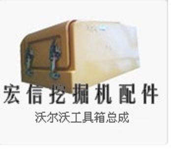 供應沃爾沃挖掘機工具箱