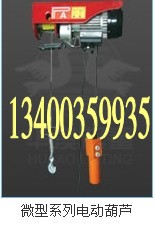 微電葫蘆200/400公斤無線遙控電葫蘆