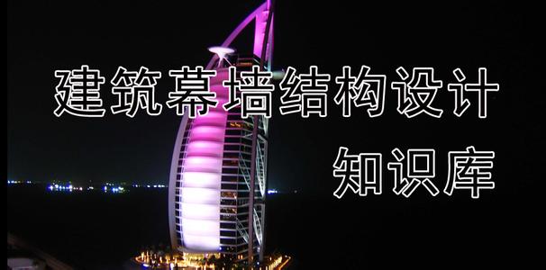 起跑線幕墻設計培訓課程介紹