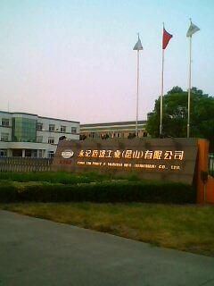 虹牌涂料永記造漆工業（昆山）有限公司