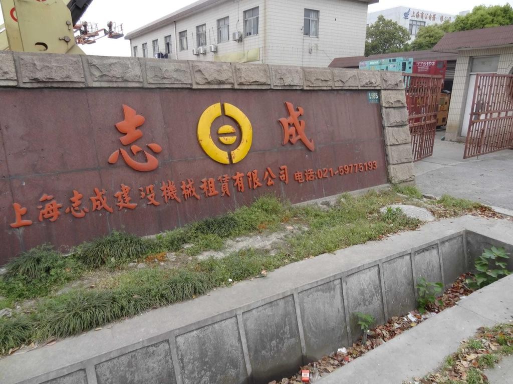 志成建設機械租賃有限公司