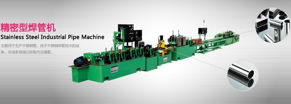 不銹鋼工業制管機