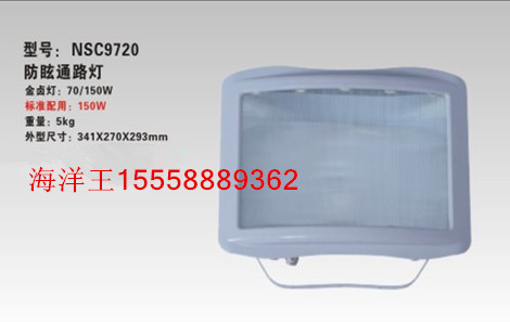 NSC9720(價格)、海洋王防眩通路燈