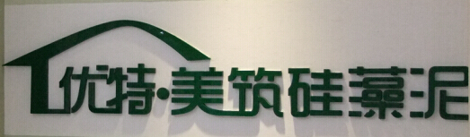 優特美筑硅藻泥全國招商，零加盟費！