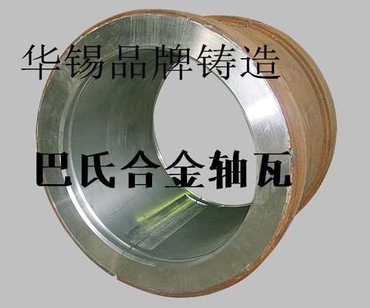 巴氏合金合金軸瓦，巴氏合金價格
