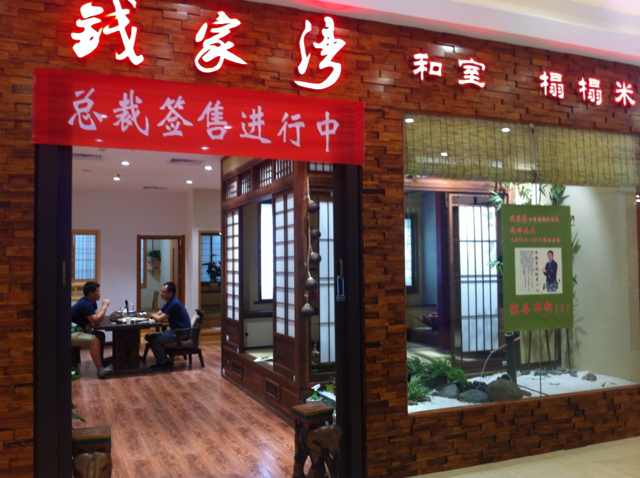 錢家灣和室榻榻米總裁火熱簽售中