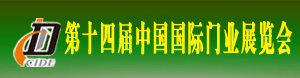 2015第十四屆中國國際門業展覽會