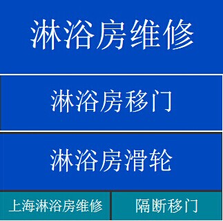 上海淋浴房維修上海振興淋浴房專業維修公司