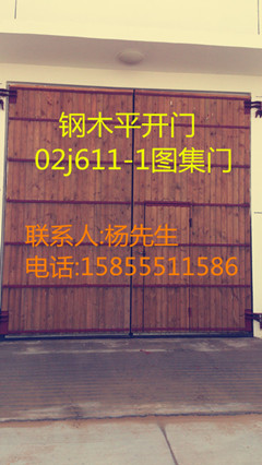 鋼木大門、廠房鋼木門、鋼木平開門。02J611-1門
