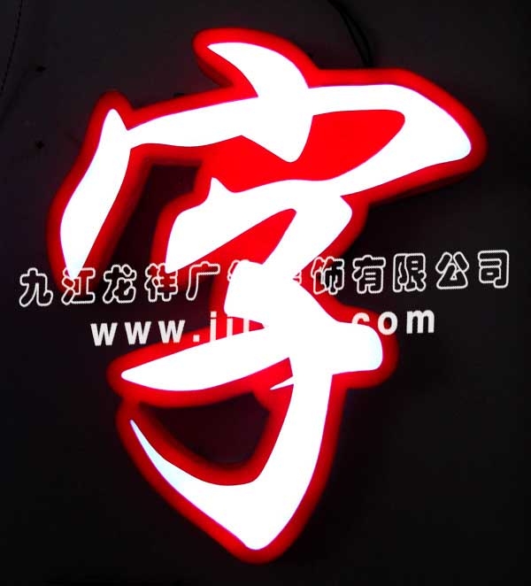 哪里學習廣告發光字技術好？龍祥廣告國家發明專利技術