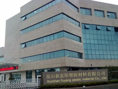 昆山新富陽塑膠材料有限公司