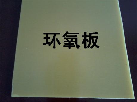 F883環氧板/F884環氧板/F885環氧板/