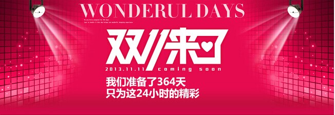 雙“十一”特價(jià)日活動(dòng)推介