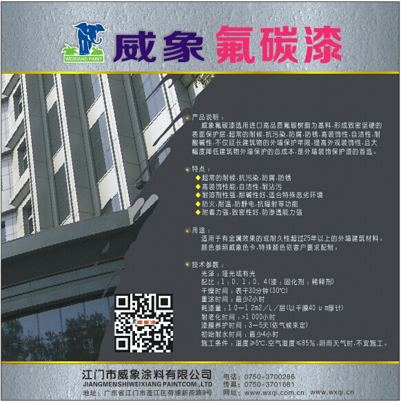 威象 高品質氟碳漆 氟碳金屬漆 鋼結構氟碳漆 外墻