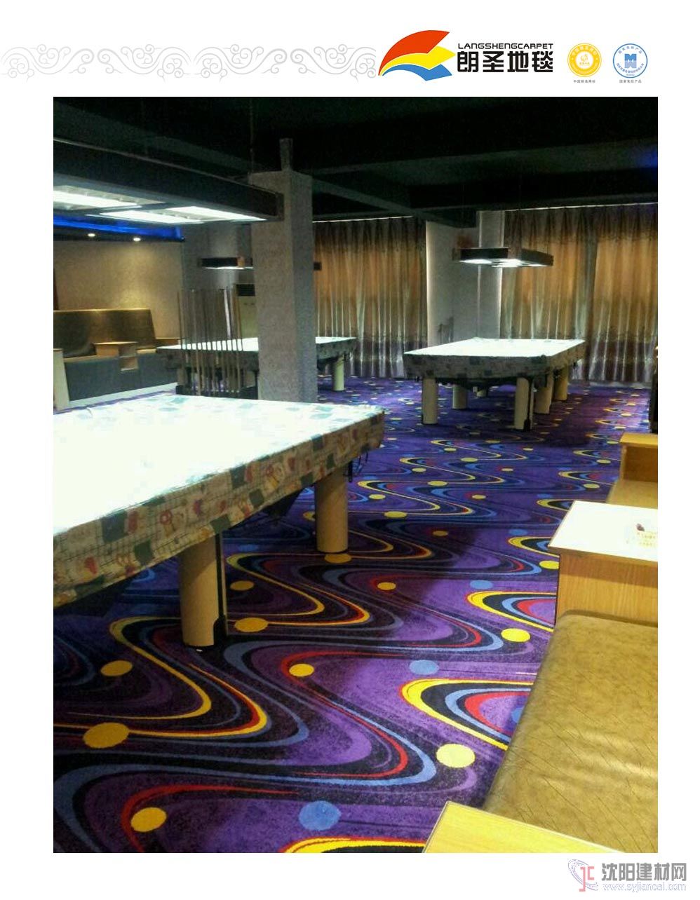 朗圣地毯，盤錦臺球室現場實拍圖