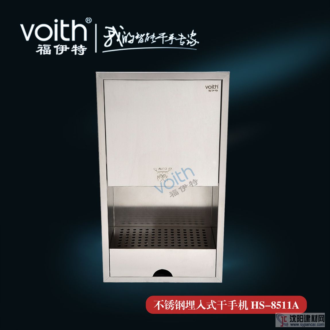 VOITH福伊特HS-8511A入墻式干手機 營造