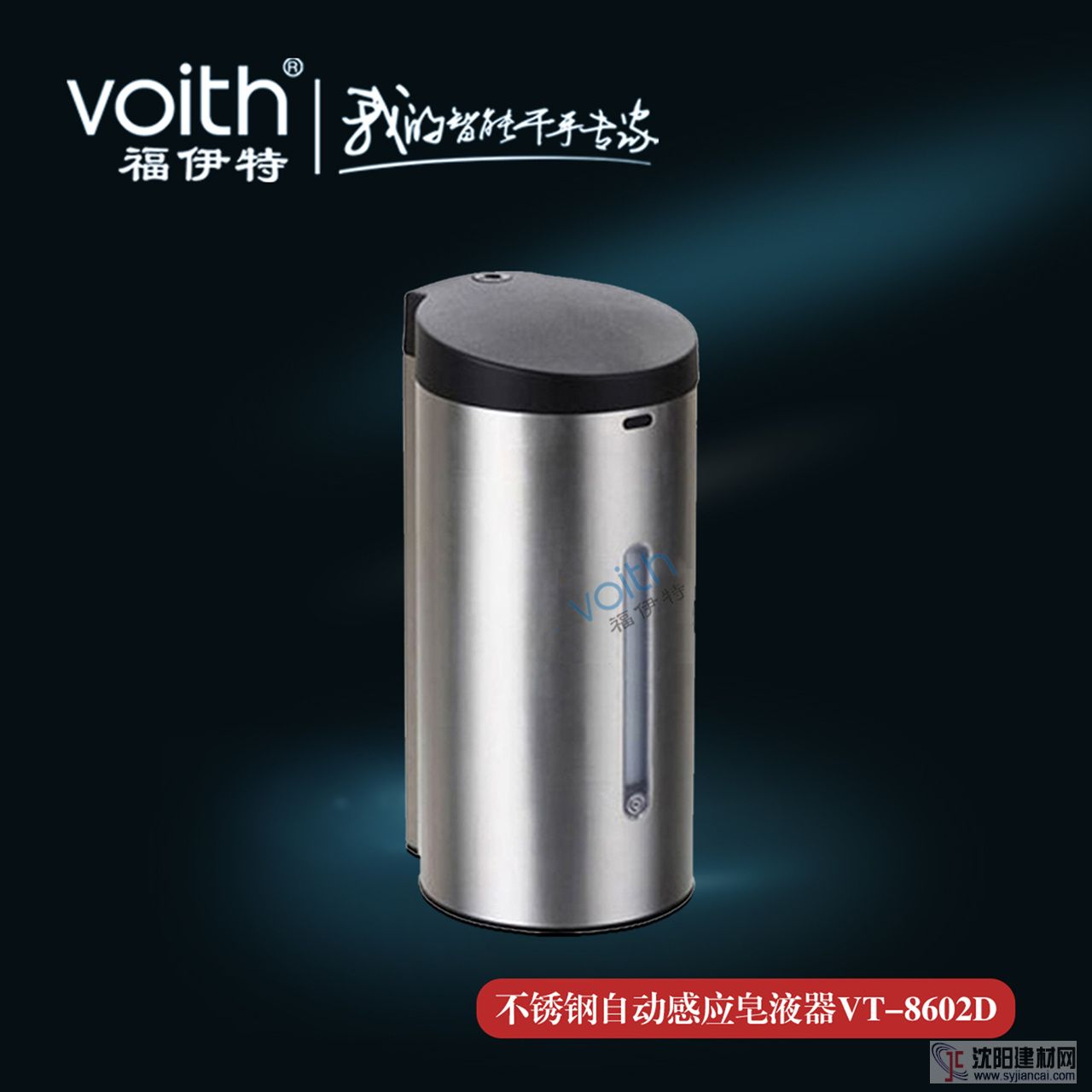 福伊特VOITH不銹鋼感應皂液器VT-8602D