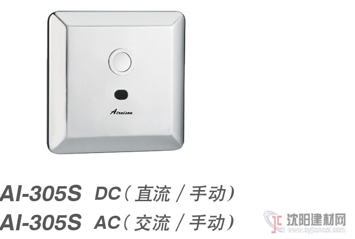 感應蹲便沖洗器AI-305S