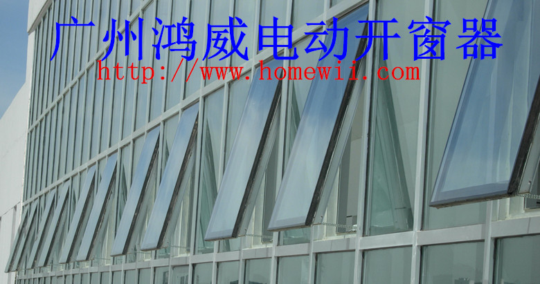 電動開窗器 電動開窗機-廣州鴻威智能控制設備
