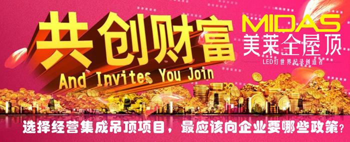 選擇經(jīng)營(yíng)集成吊頂項(xiàng)目應(yīng)該向企業(yè)要哪些政策