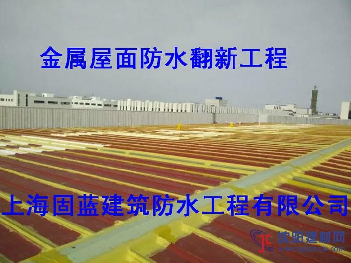固藍(lán)防水承接各類金屬屋面防水補(bǔ)漏工程