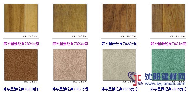韓華星雅經典系列pvc地板