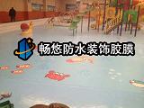 河北唐山玉田歡樂島泳池內壁防滑地板防水膠膜