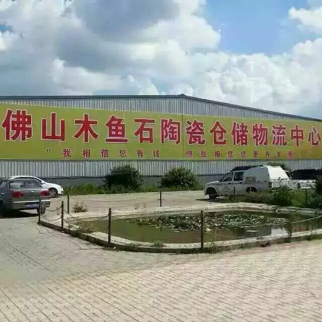 沈陽維特家（木魚石）瓷磚！！！