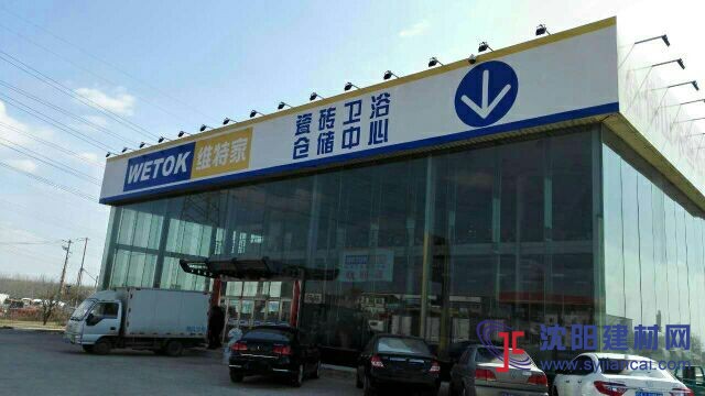 瓷磚特點3，沈陽維特家（木魚石）瓷磚！！！