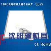 2.4Gled無線遙控調光調色面板燈