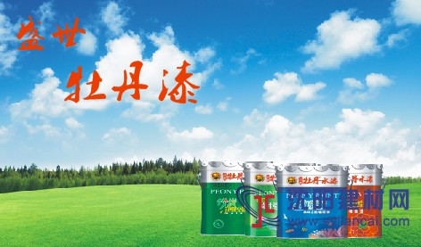 牡丹水漆專注于裝修水漆、工程漆、防水涂料
