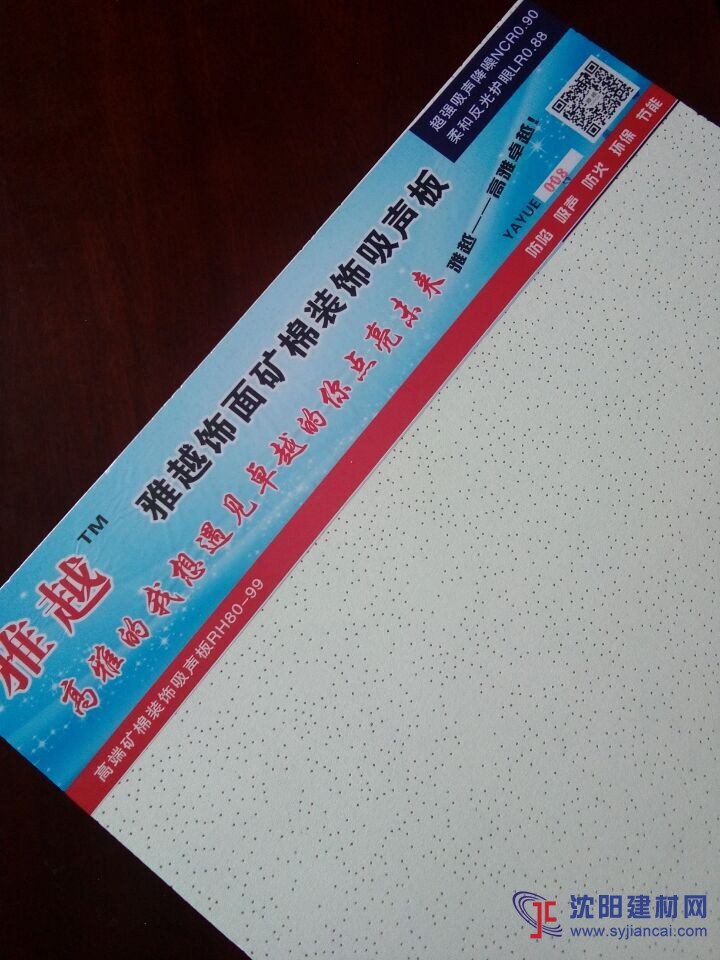 雅越護眼礦棉裝飾吸音板