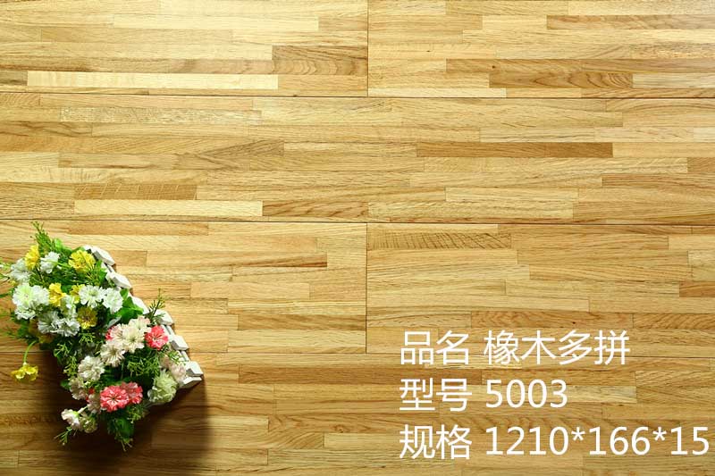 實木多層地板 橡木多拼5003