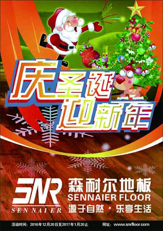 2016森耐爾地板圣誕·元旦雙節同慶有好禮！