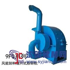9FQ-400粉碎機