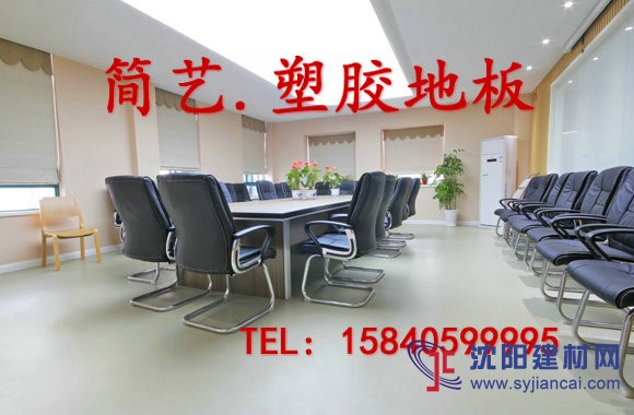 沈陽(yáng)簡(jiǎn)藝-通彩塑膠地板|安舒塑膠地板廠家|