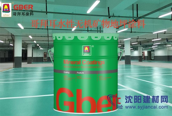 質地堅硬地坪漆無機涂料