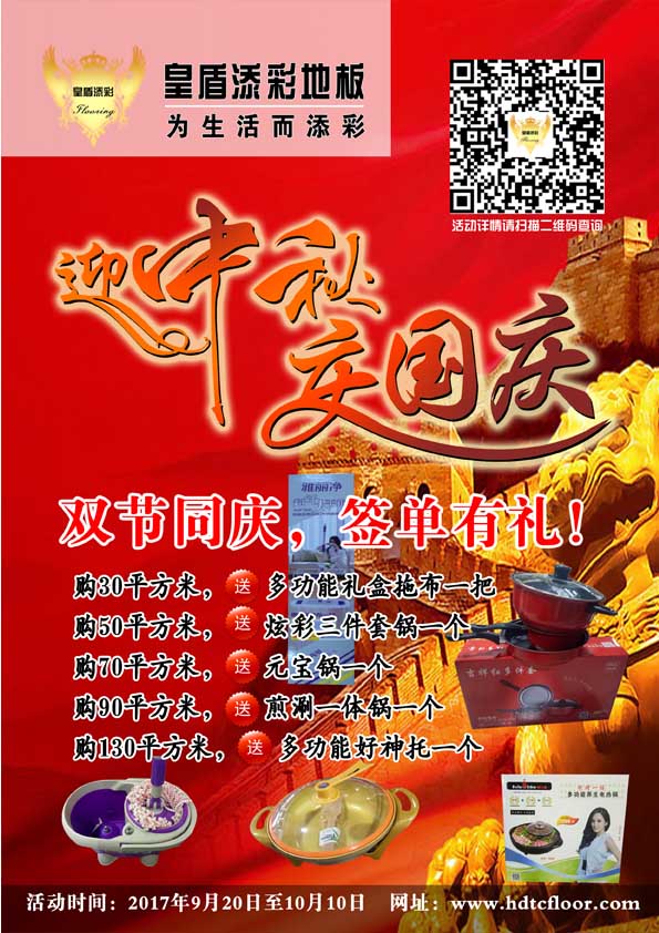 2017皇盾添彩地板中秋國慶雙節同慶！